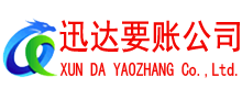 长清迅达收债公司