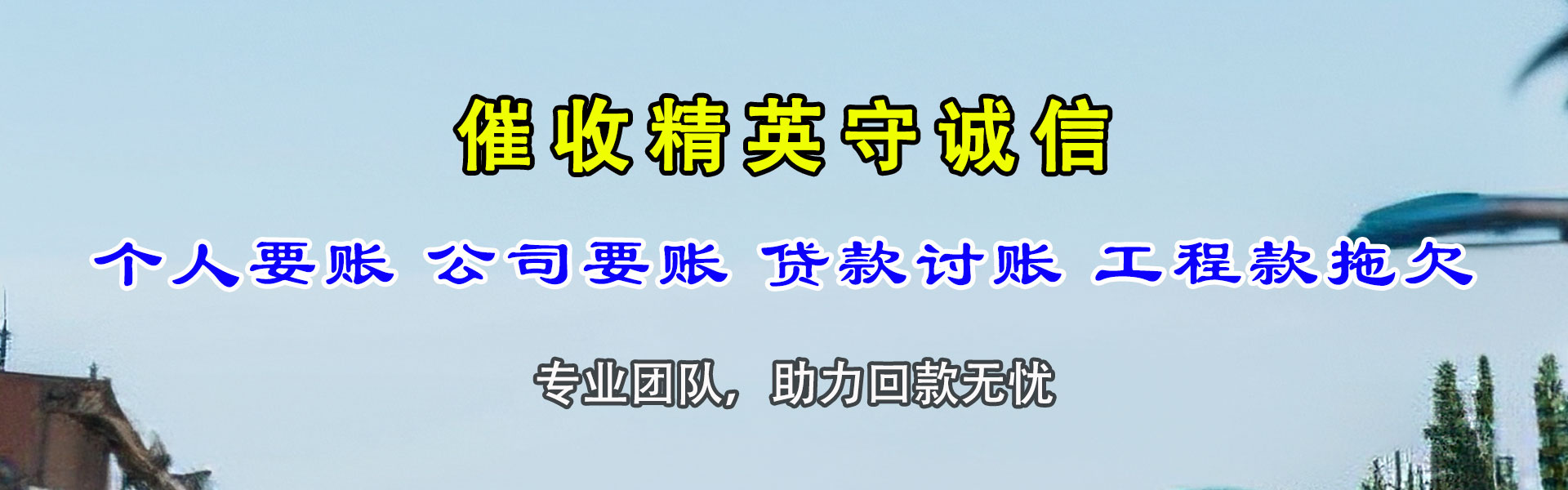 长清要账公司